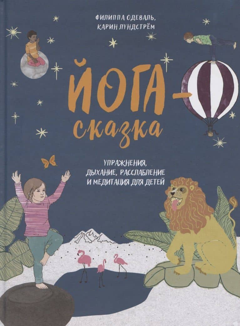 Йога-сказка. Упражнения, дыхание, расслабление и медитация для детей