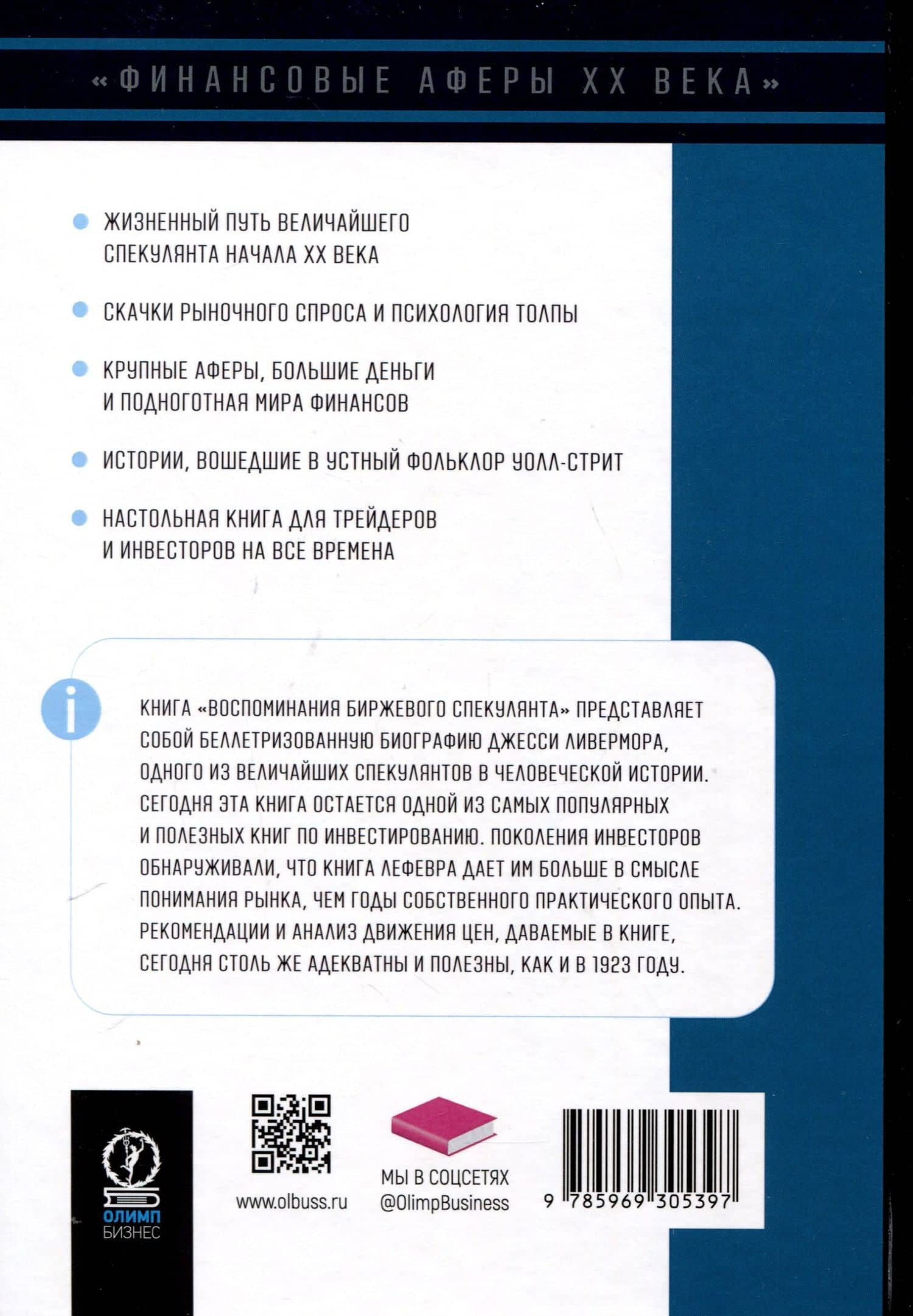 Воспоминания биржевого спекулянта. История "главного виновника" Великой депрессии — Эдвин Лефевр (2)