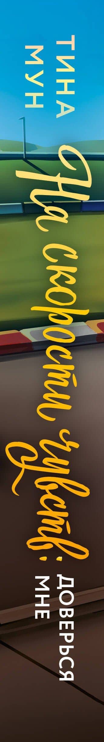 На скорости чувств: доверься мне — Тина Мун (3)