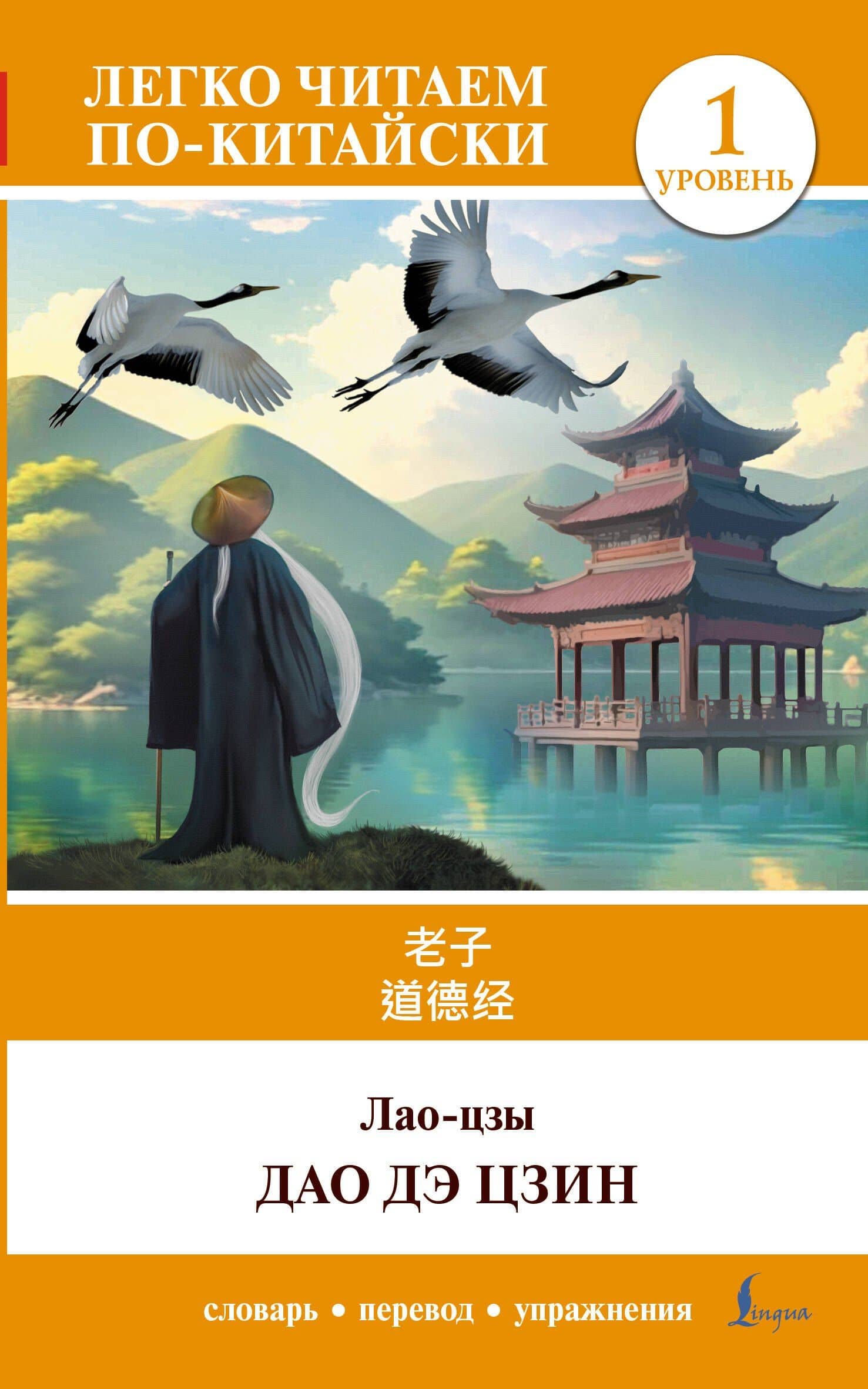 Дао дэ цзин. Уровень 1 = Dào Dé Jīng — Лао-Цзы