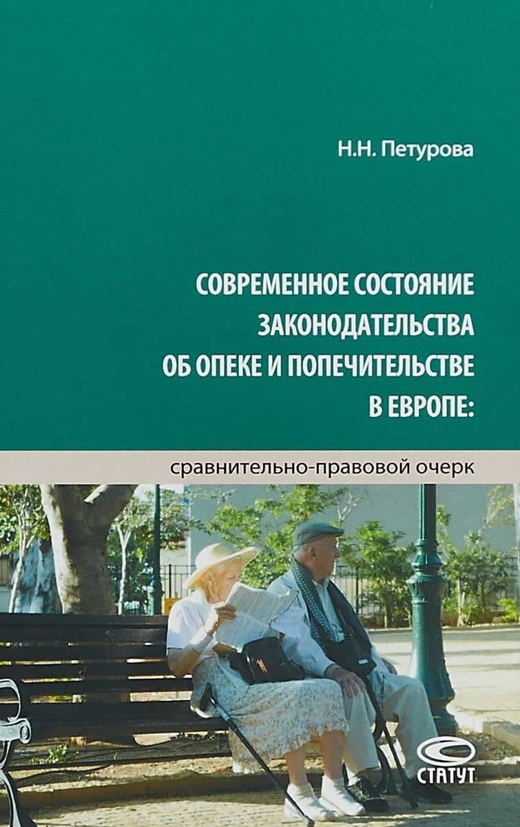 Современное состояние законодательства об опеке и попечительстве в Европе… (Петурова) — Наталья Николаевна Петурова