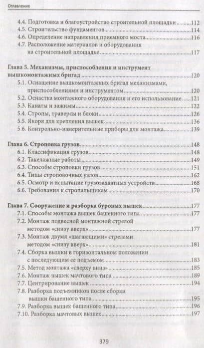 Вышкомонтажник: учеб. пособие — Василий Иванович Малофеев (3)