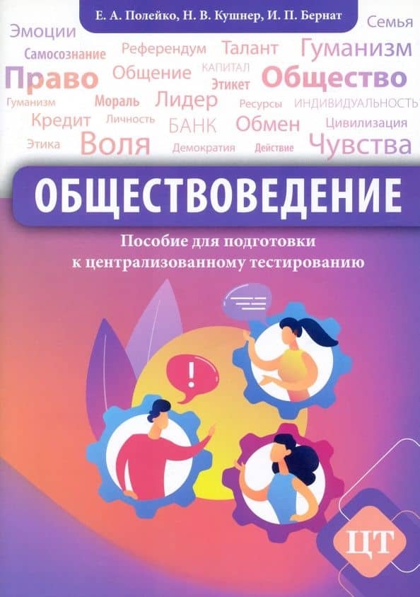 Обществоведение. Пособие для подготовки к централизованному тестированию — Надежда Васильевна Кушнер