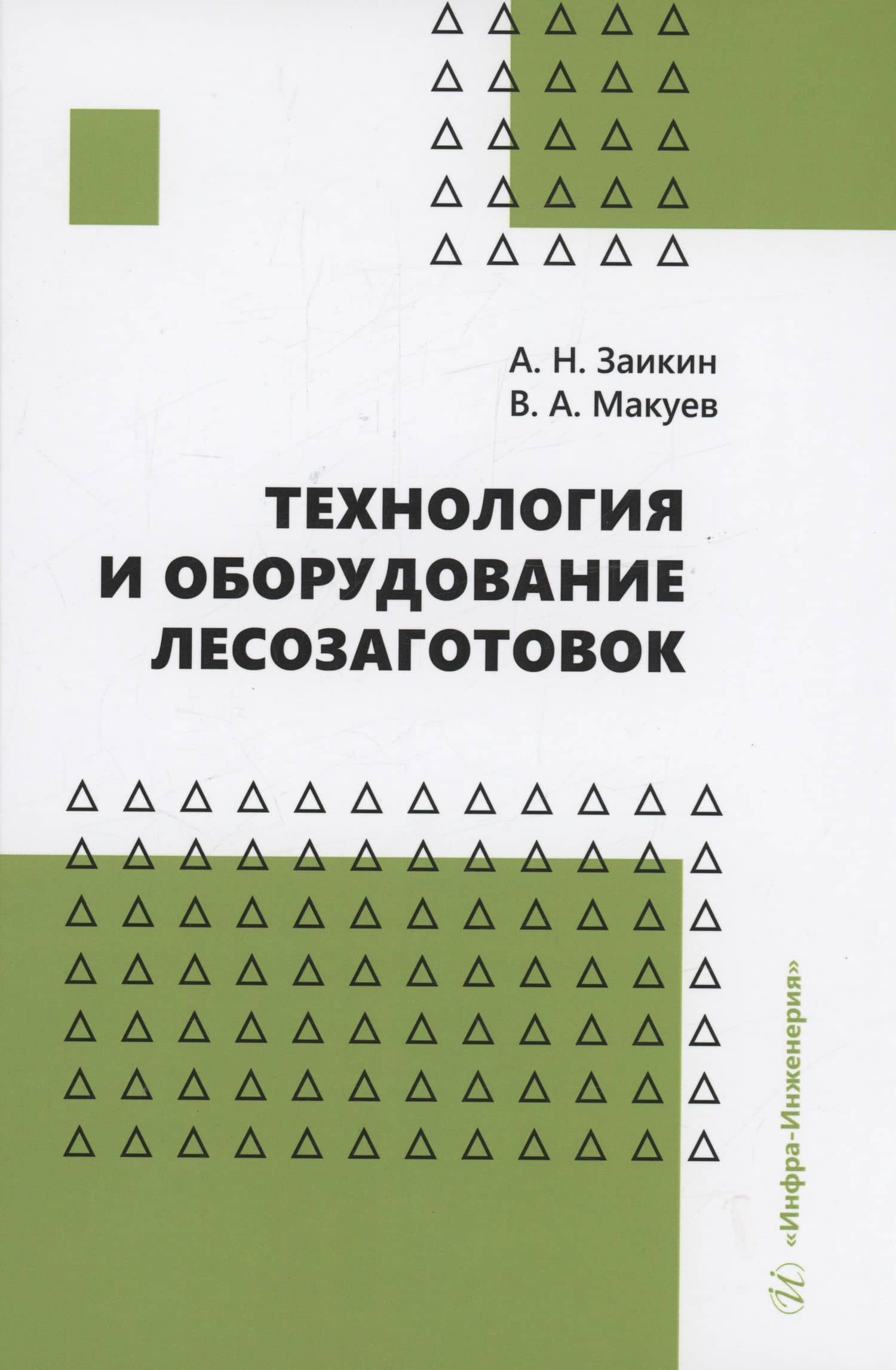 Технология и оборудование лесозаготовок — Анатолий Николаевич Заикин