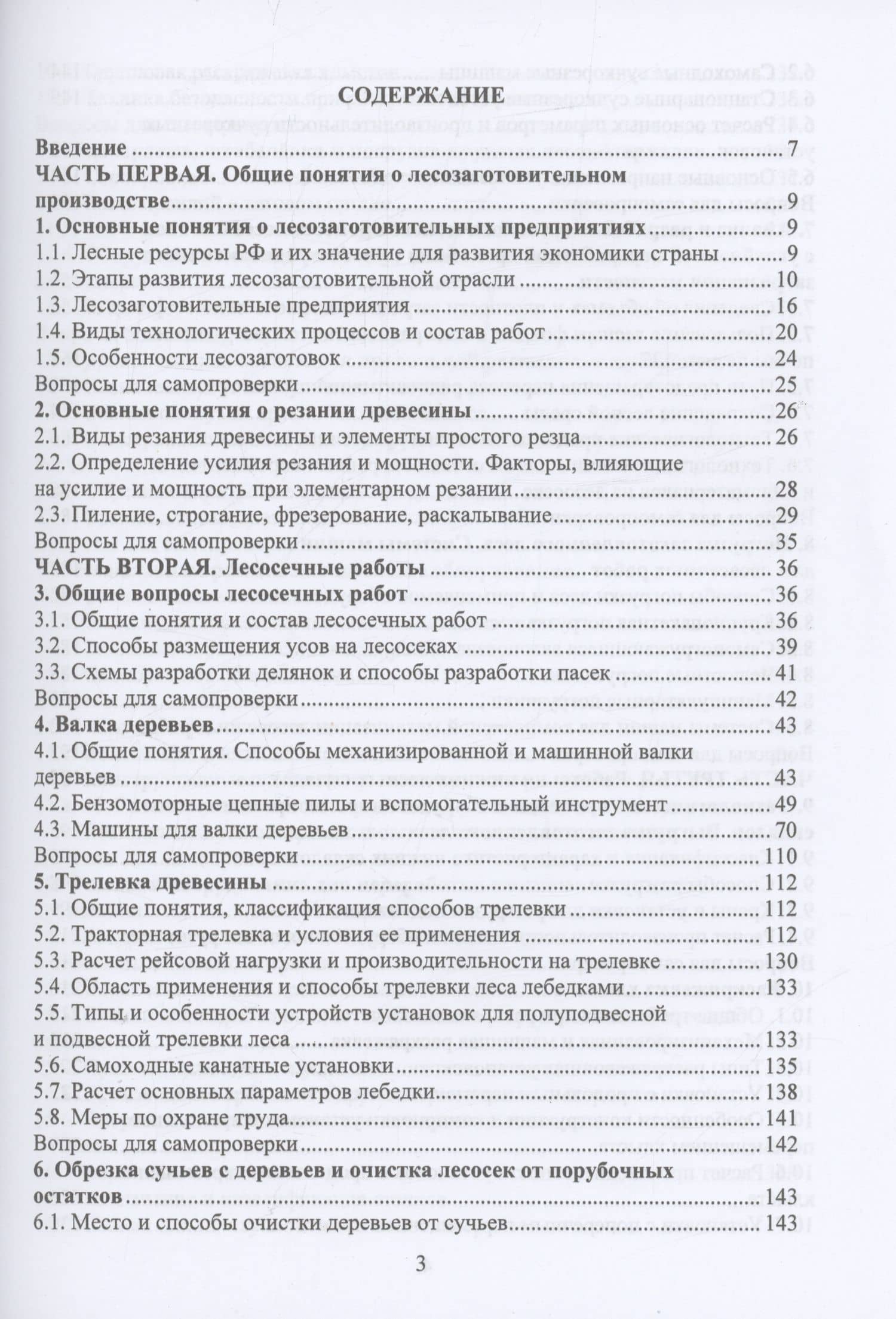 Технология и оборудование лесозаготовок — Анатолий Николаевич Заикин (2)