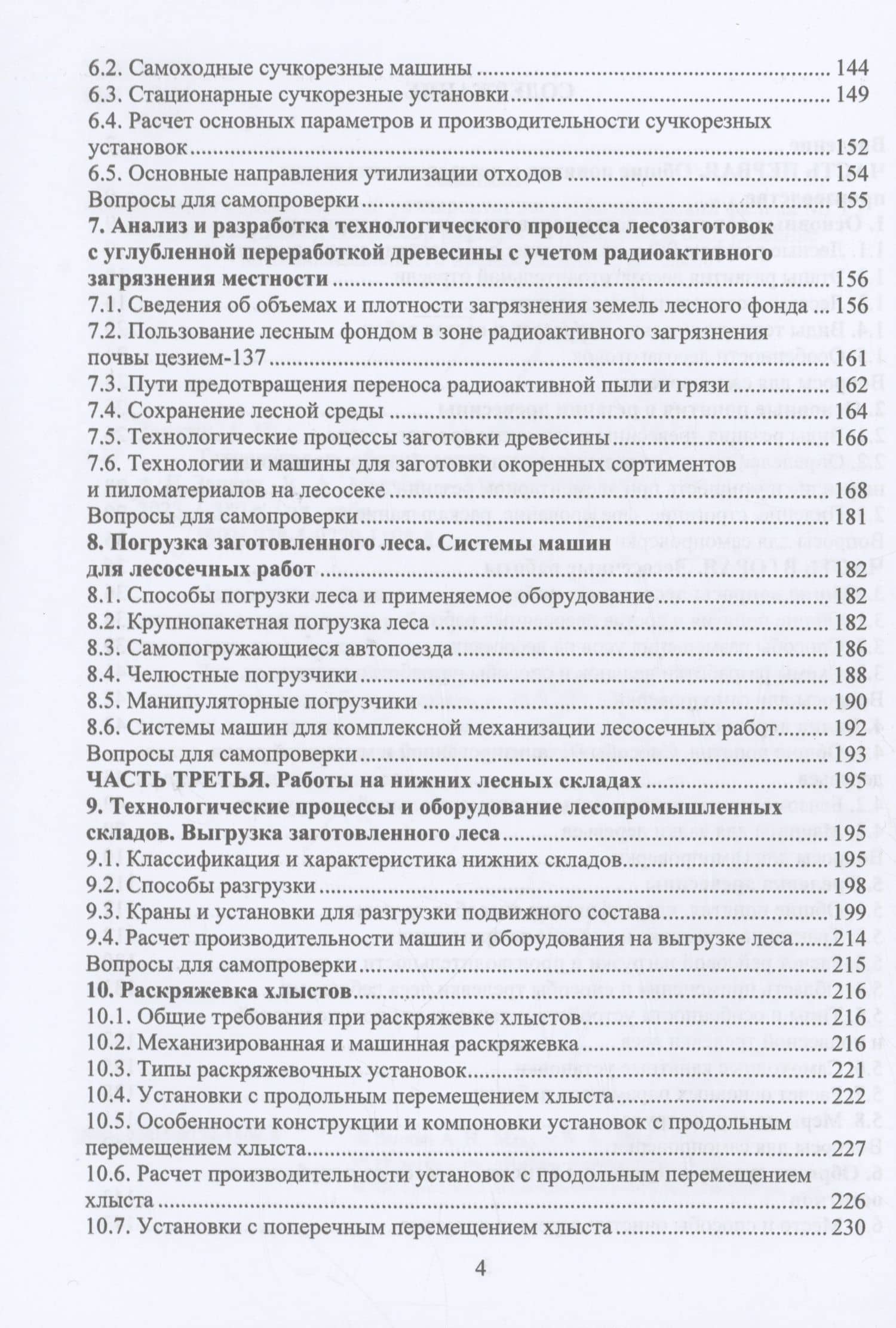 Технология и оборудование лесозаготовок — Анатолий Николаевич Заикин (3)