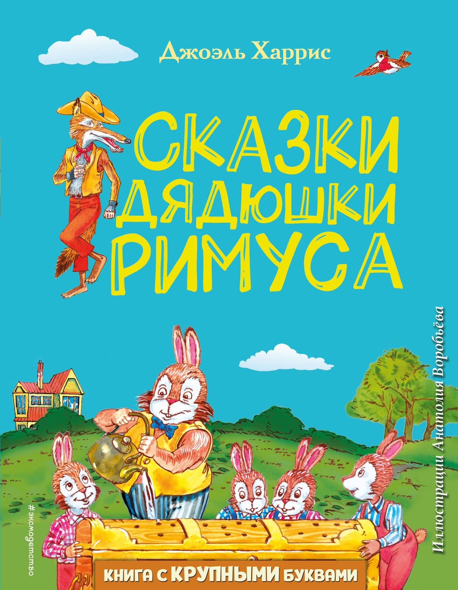 Сказки дядюшки Римуса (ил. А. Воробьева) — Джоэль Чандлер Харрис