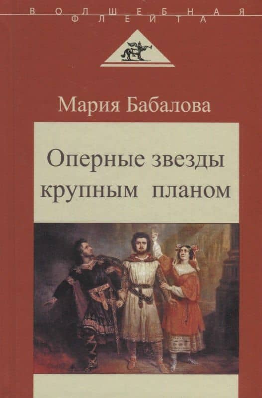 Оперные звезды крупным планом — Мария Михайловна Бабалова