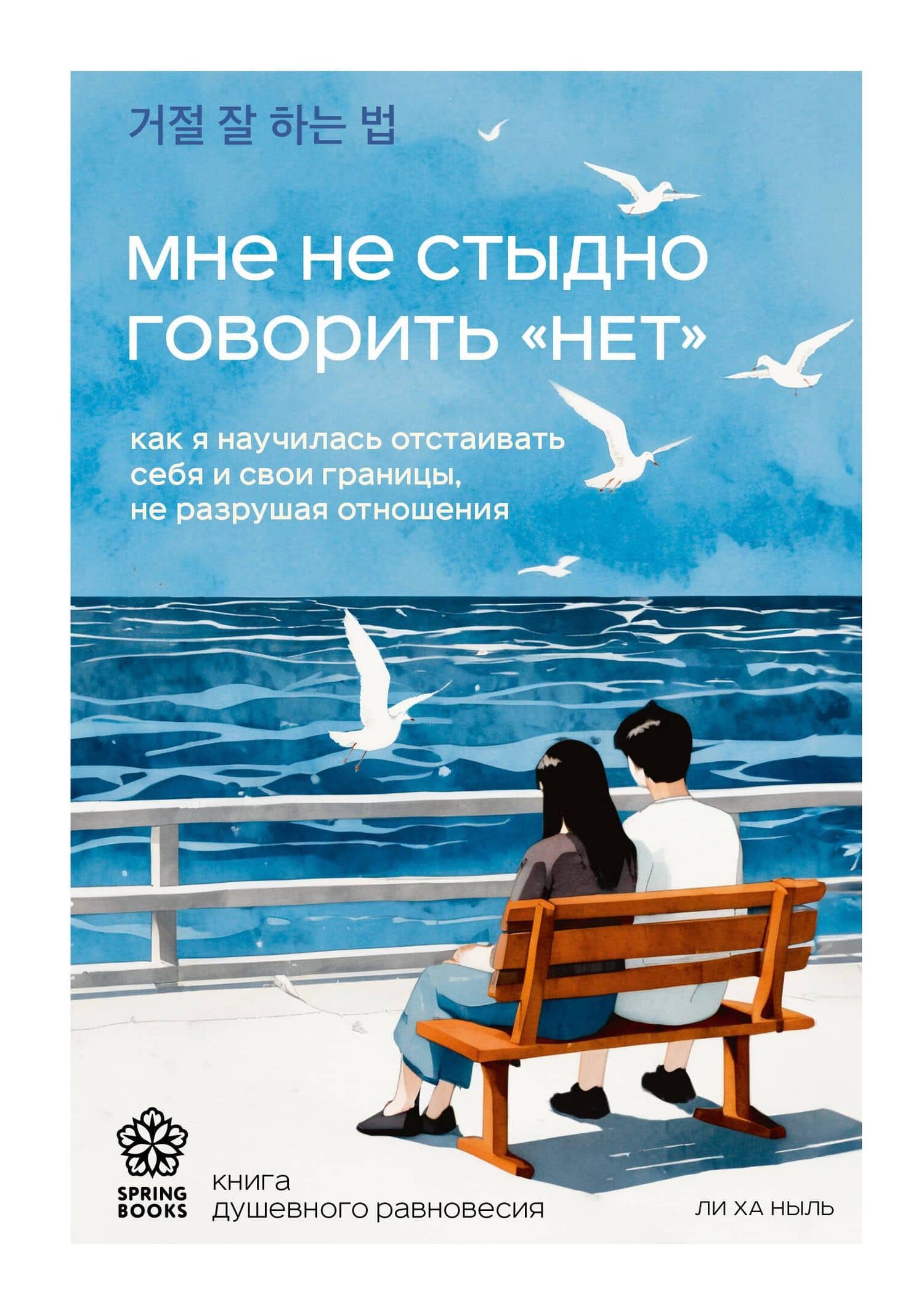Мне не стыдно говорить "НЕТ". Как я научилась отстаивать себя и свои границы, не разрушая отношения — Ха Ныль Ли