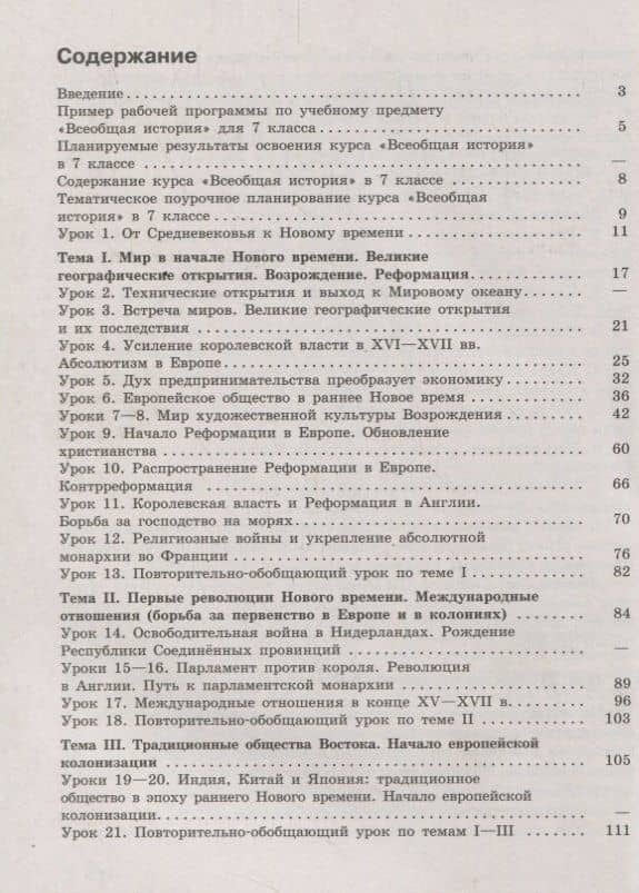 Всеобщая история. История Нового времени. 7 класс. Рабочая программа. Поурочные рекомендации — Любовь Максимовна Ванюшкина (2)