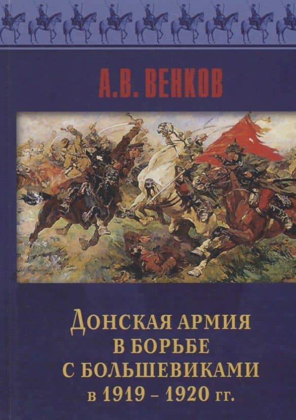 Донская армия в борьбе с большевиками в 1919-1920 гг.