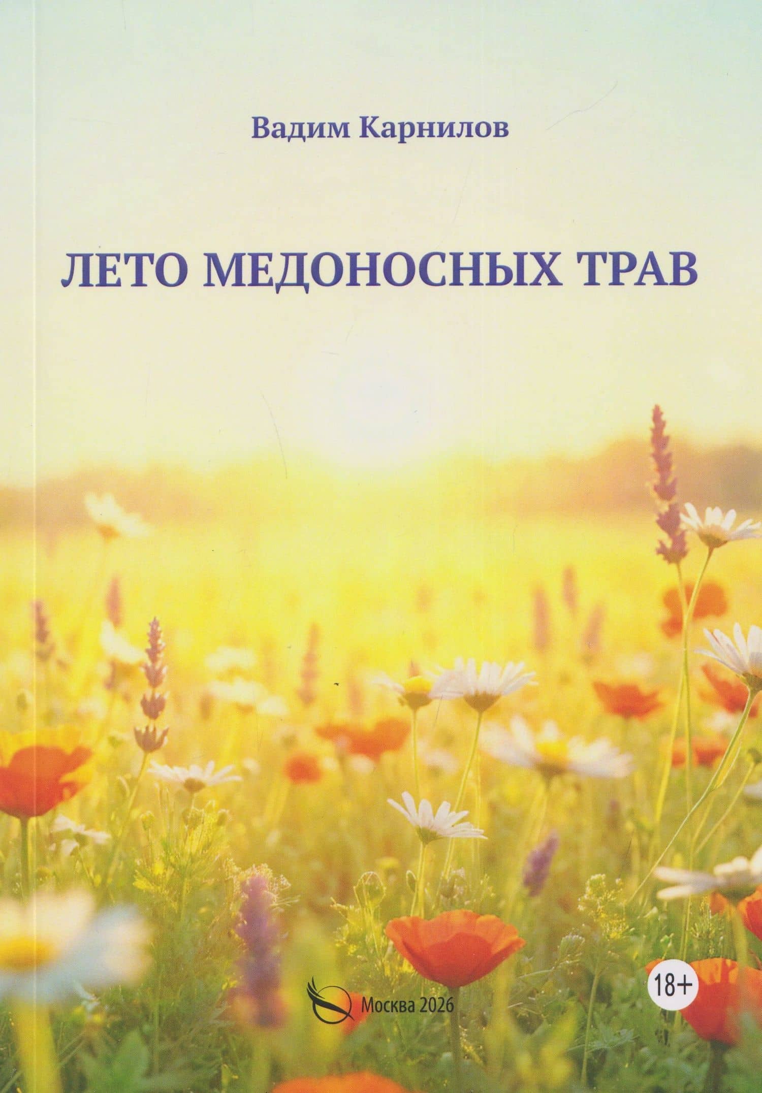 Лето медоносных трав. Рассказы