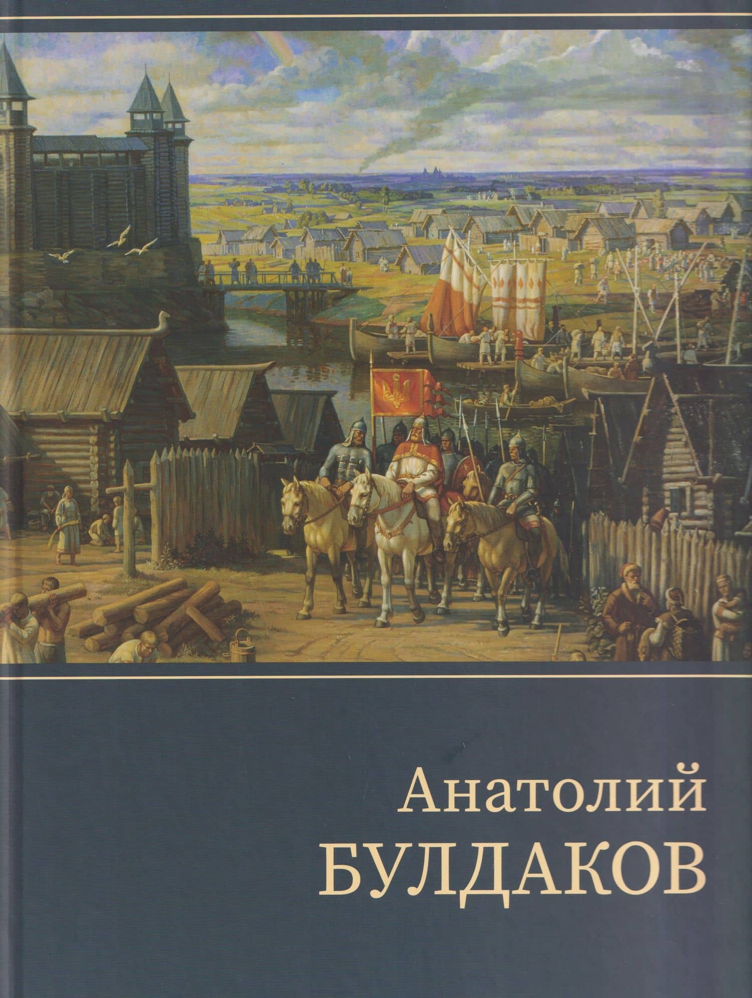 Анатолий Булдаков: монографический альбом — Анатолий Булдаков