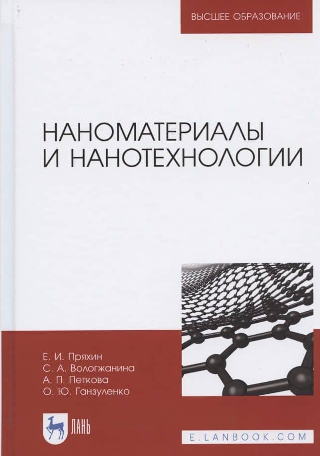 Наноматериалы и нанотехнологии. Учебник