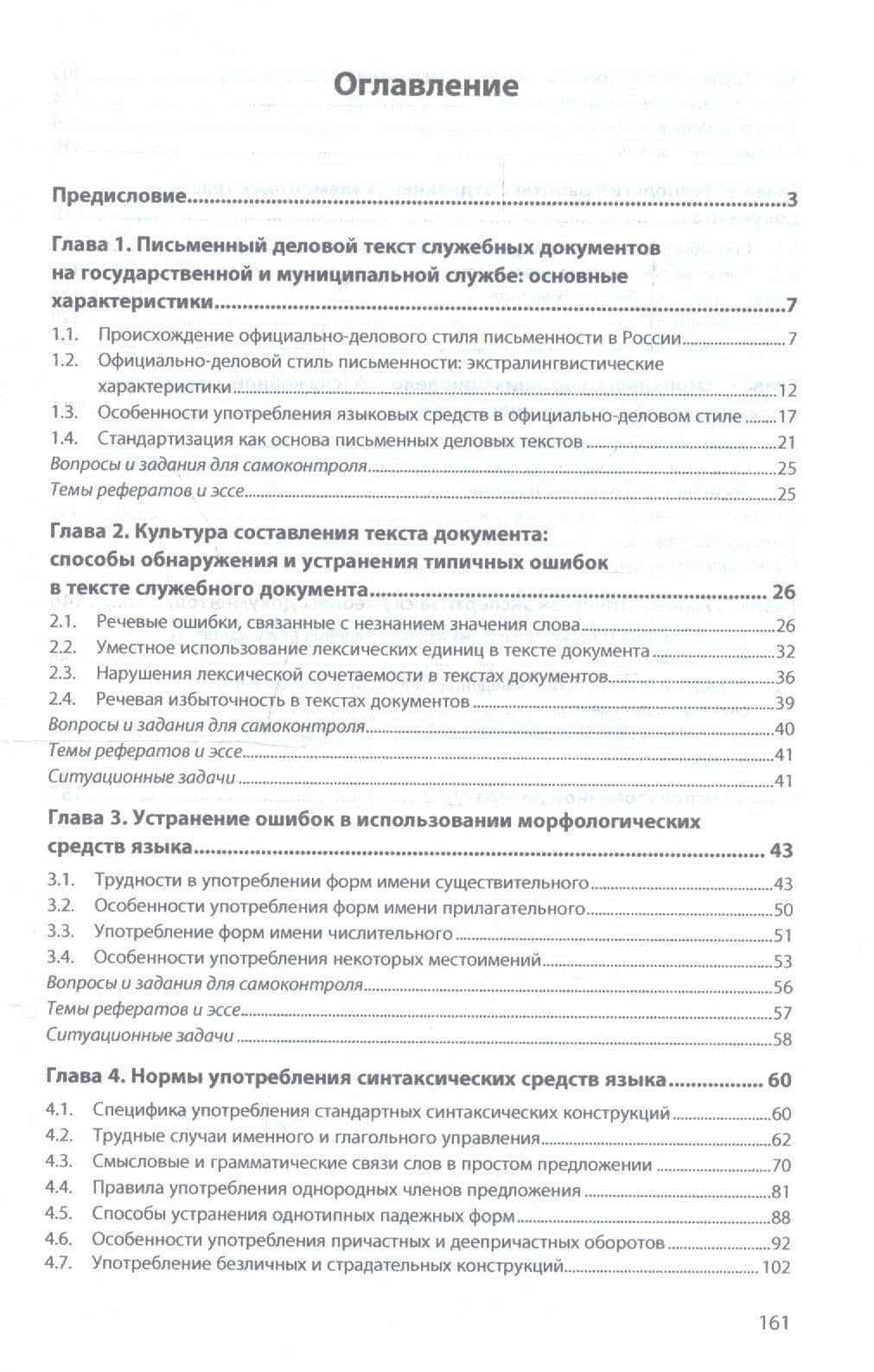 Основы деловой (служебной) письменной речи в сфере управления. Учебное пособие — Сергей Юрьевич Кабашов (2)