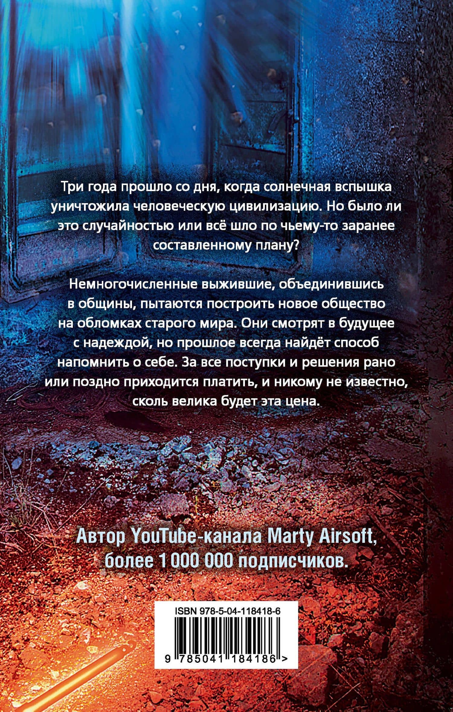 Блэкаут-2. Отступники — Александр Валерьевич Левченко (2)