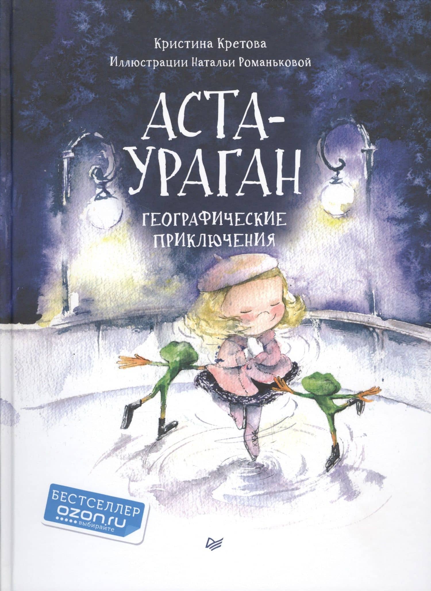 Аста-Ураган. Географические приключения — Кристина Александровна Кретова (3)