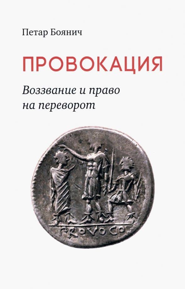 Провокация. Воззвание и право на переворот — Петар Боянич