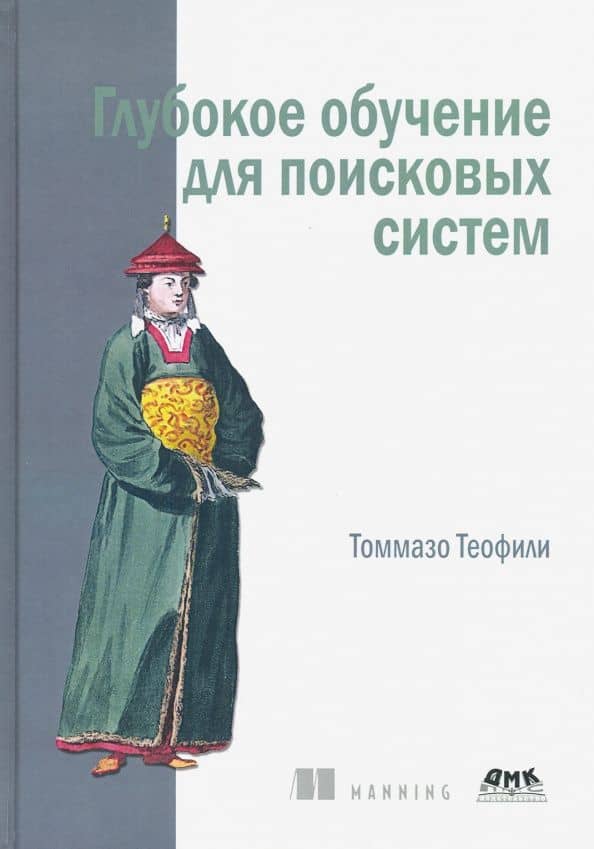 Глубокое обучение для поисковых систем — Томмазо Теофили
