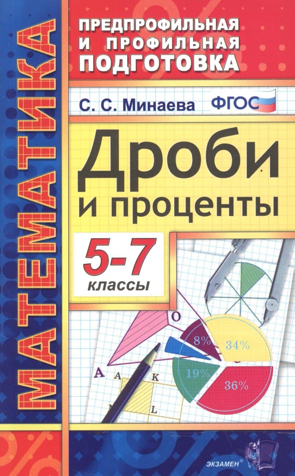 Математика. Дроби и проценты. 5-7 классы. 3 -е изд. — Светлана Станиславовна Минаева