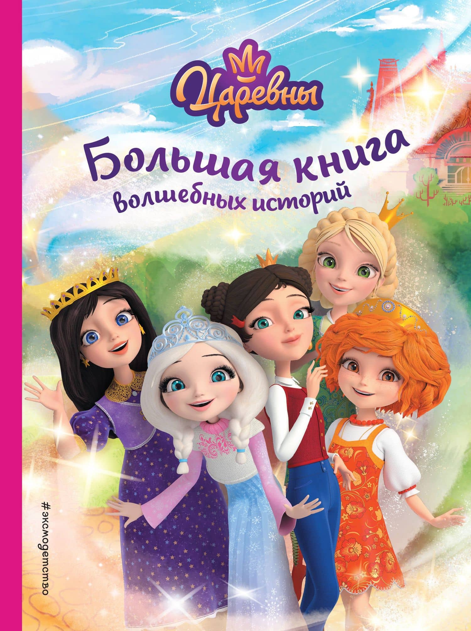 Царевны. Большая книга волшебных историй — Наталья Михайловна Каменских