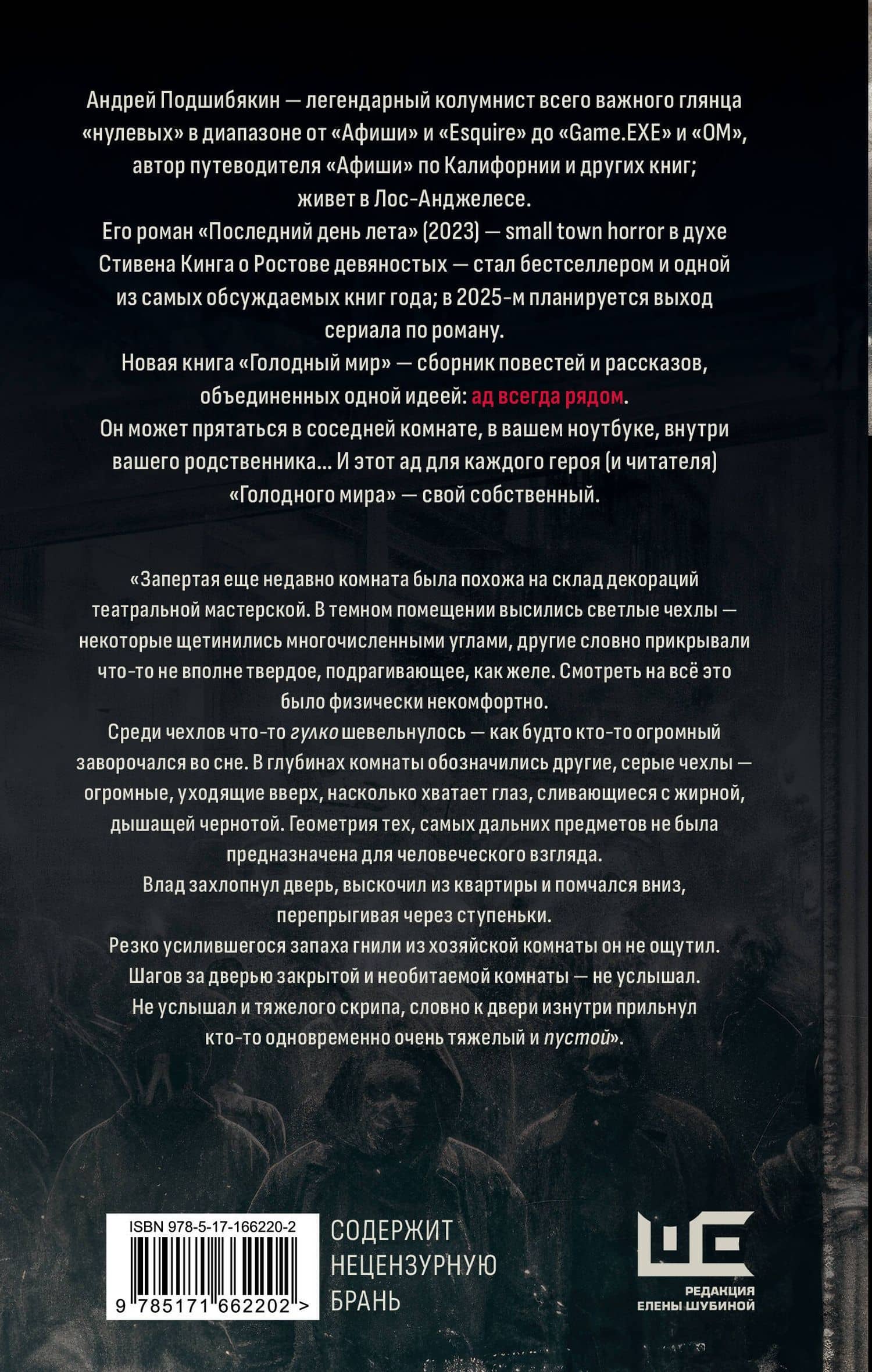 Голодный мир — Андрей Подшибякин (2)