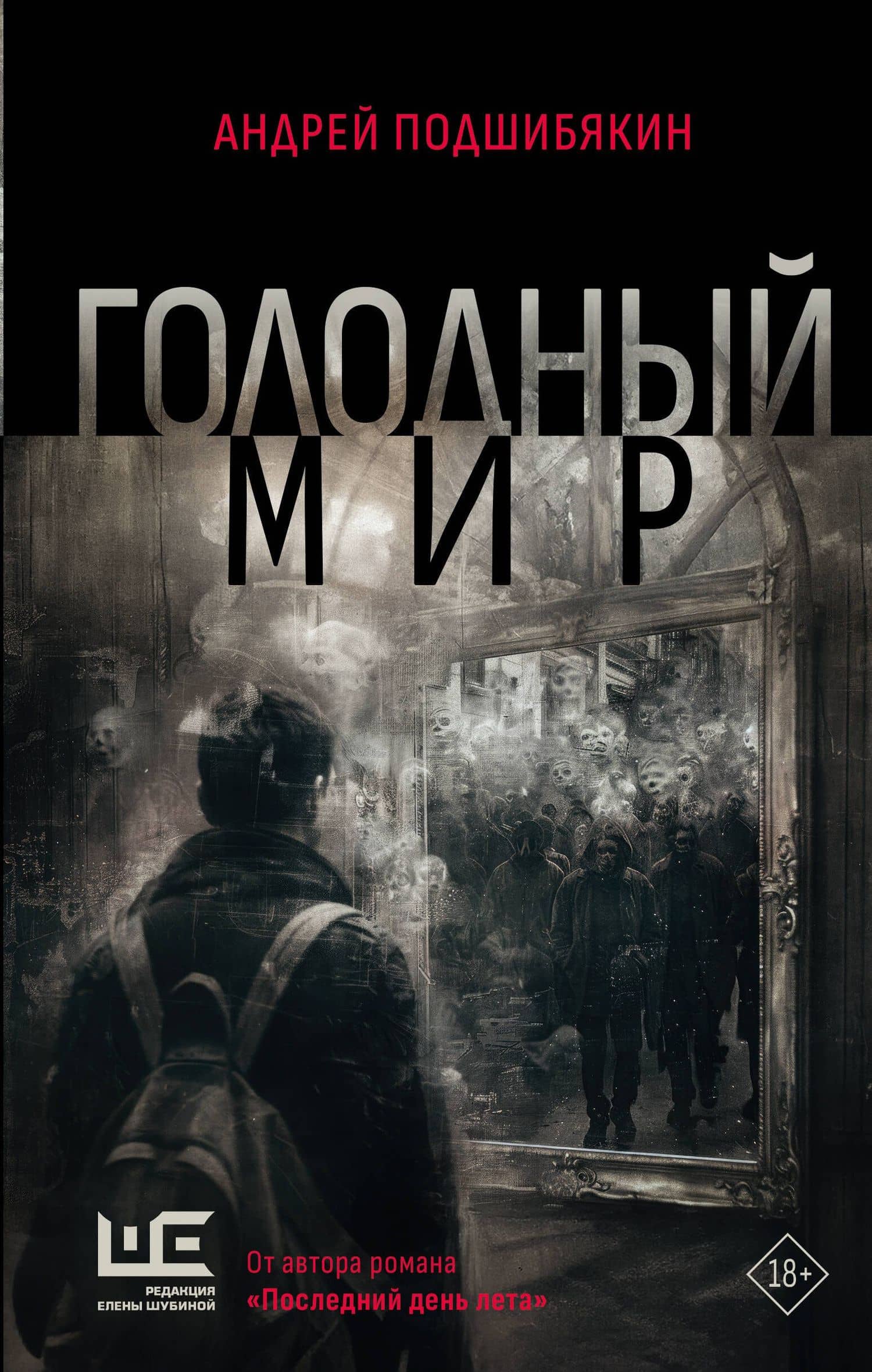 Голодный мир — Андрей Подшибякин