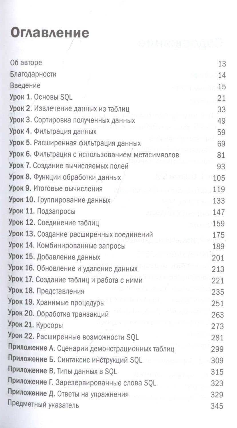SQL за 10 минут. 5-е издание — Бен Форта (2)