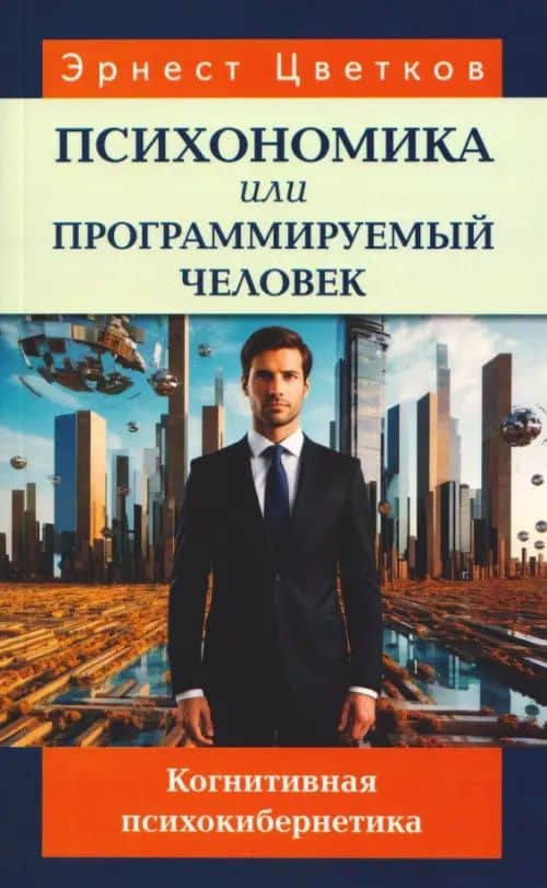 Психономика, или Программируемый человек. Когнитивная психокибернетика — Эрнест Анатольевич Цветков