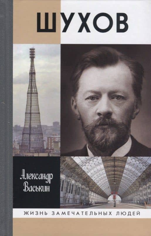Шухов