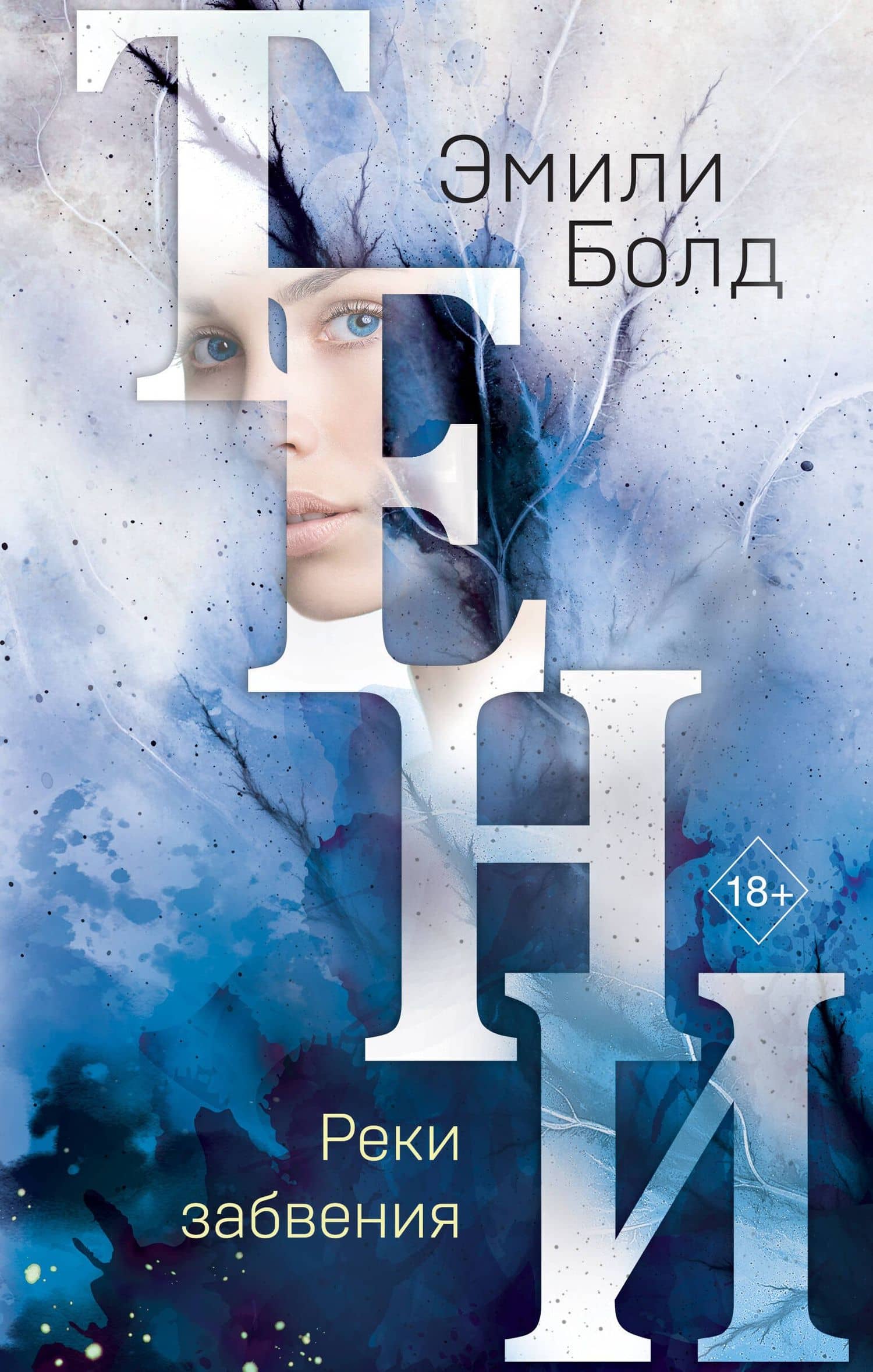 Тени. Реки забвения (#3) — Эмили Болд