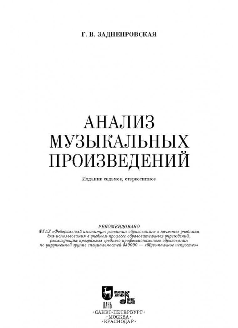 Анализ музыкальных произведений. Учебник — Галина Викторовна Заднепровская (2)