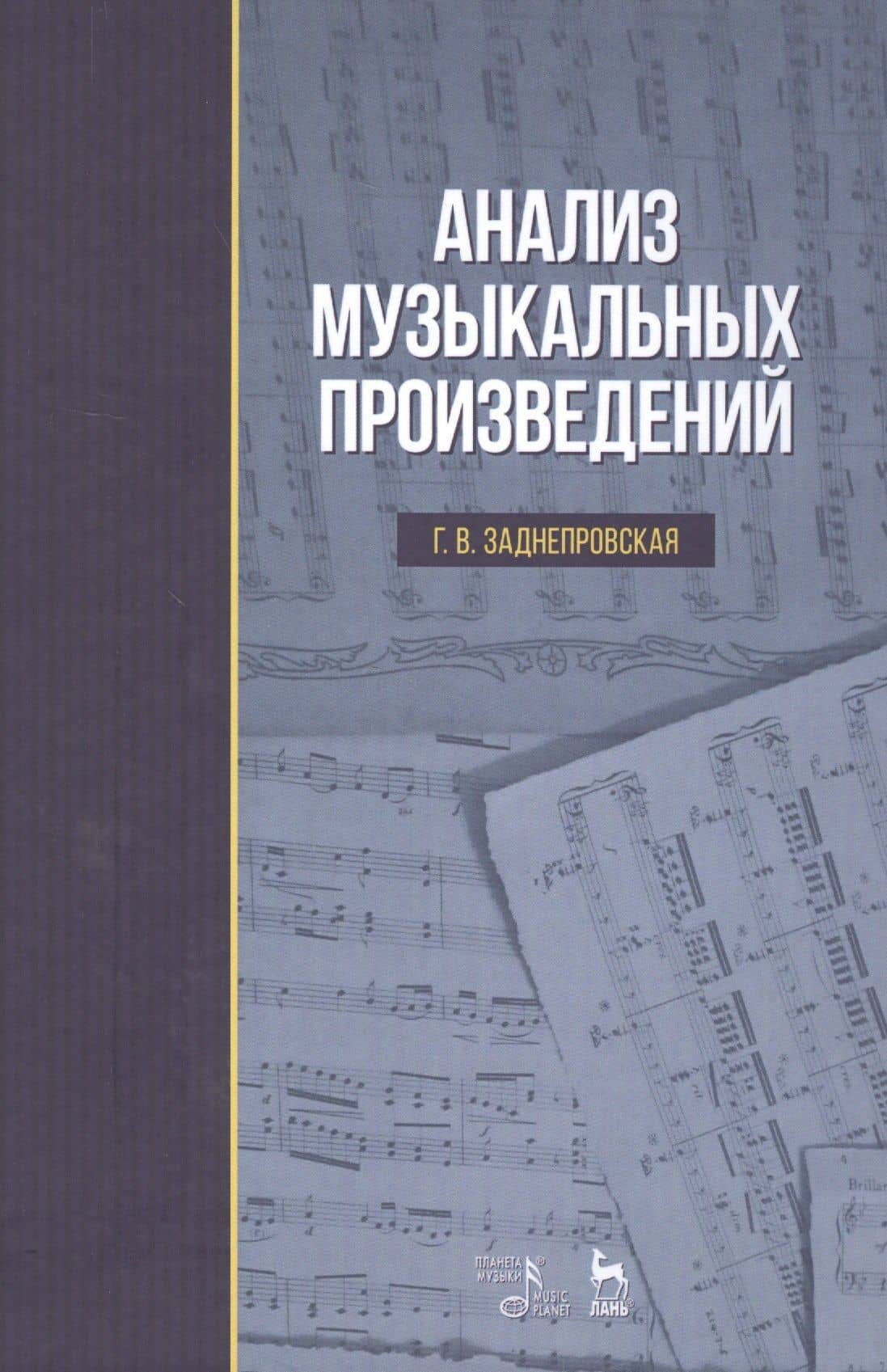 Анализ музыкальных произведений: Уч.пособие, 2-е изд., испр.