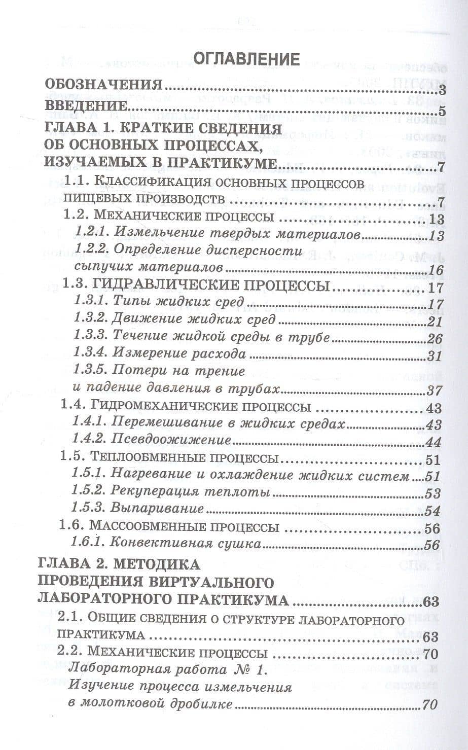 Виртуальный лабораторный практикум по курсу «Процессы и аппараты пищевых систем» + Электронное приложение — Игорь Иосифович Бриденко (2)