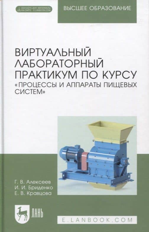 Виртуальный лабораторный практикум по курсу «Процессы и аппараты пищевых систем» + Электронное приложение — Игорь Иосифович Бриденко