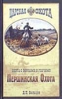 Першинская Охота