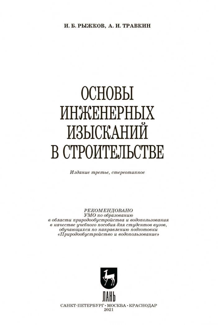 Основы инженерных изысканий в строительстве. Учебное пособие — Игорь Борисович Рыжков (3)