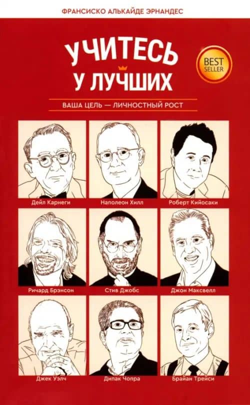 Учитесь у лучших. Ваша цель - личностный рост — Франсиско Алькайде Эрнандес