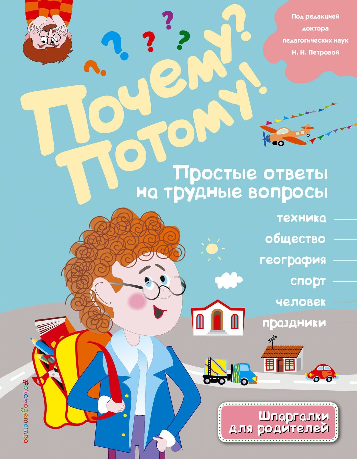 Почему? Потому! Простые ответы на трудные вопросы. Мир вокруг меня — Л. А. Михайлова