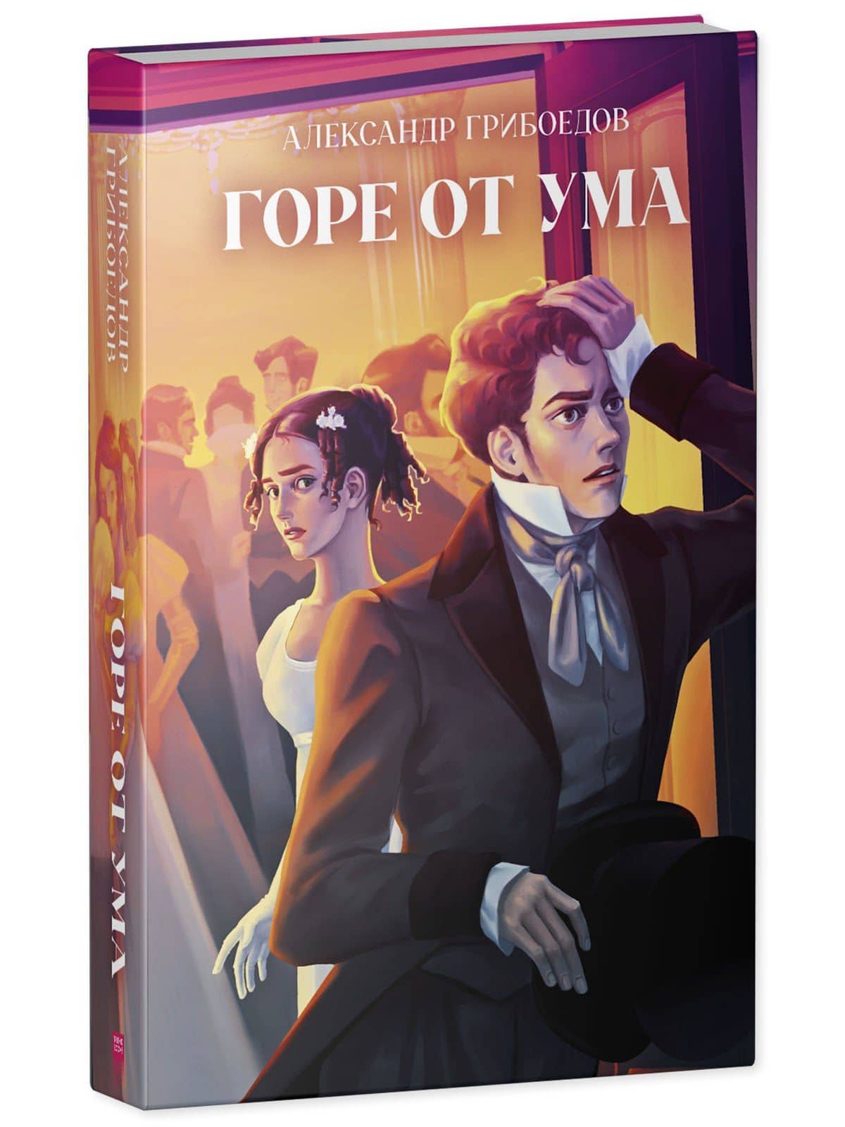 Горе от ума — А.С. Грибоедов (3)