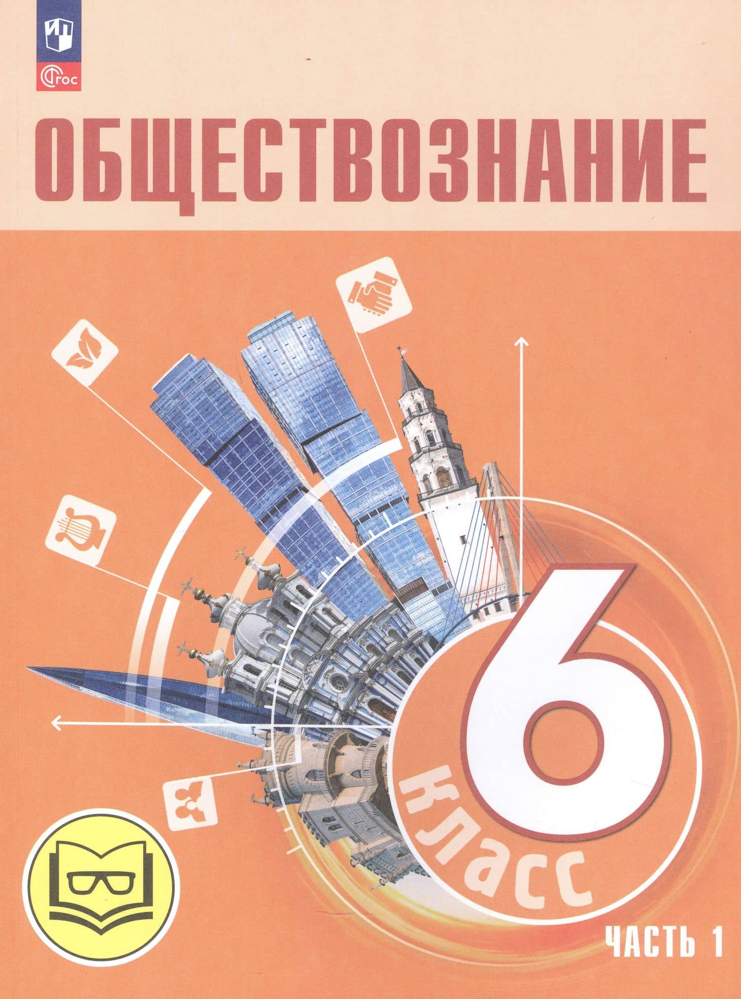 Обществознание. 6 класс. Учебное пособие. В двух частях. Часть 1 (версия для слабовидящих обучающихся) — Людмила Фроловна Иванова