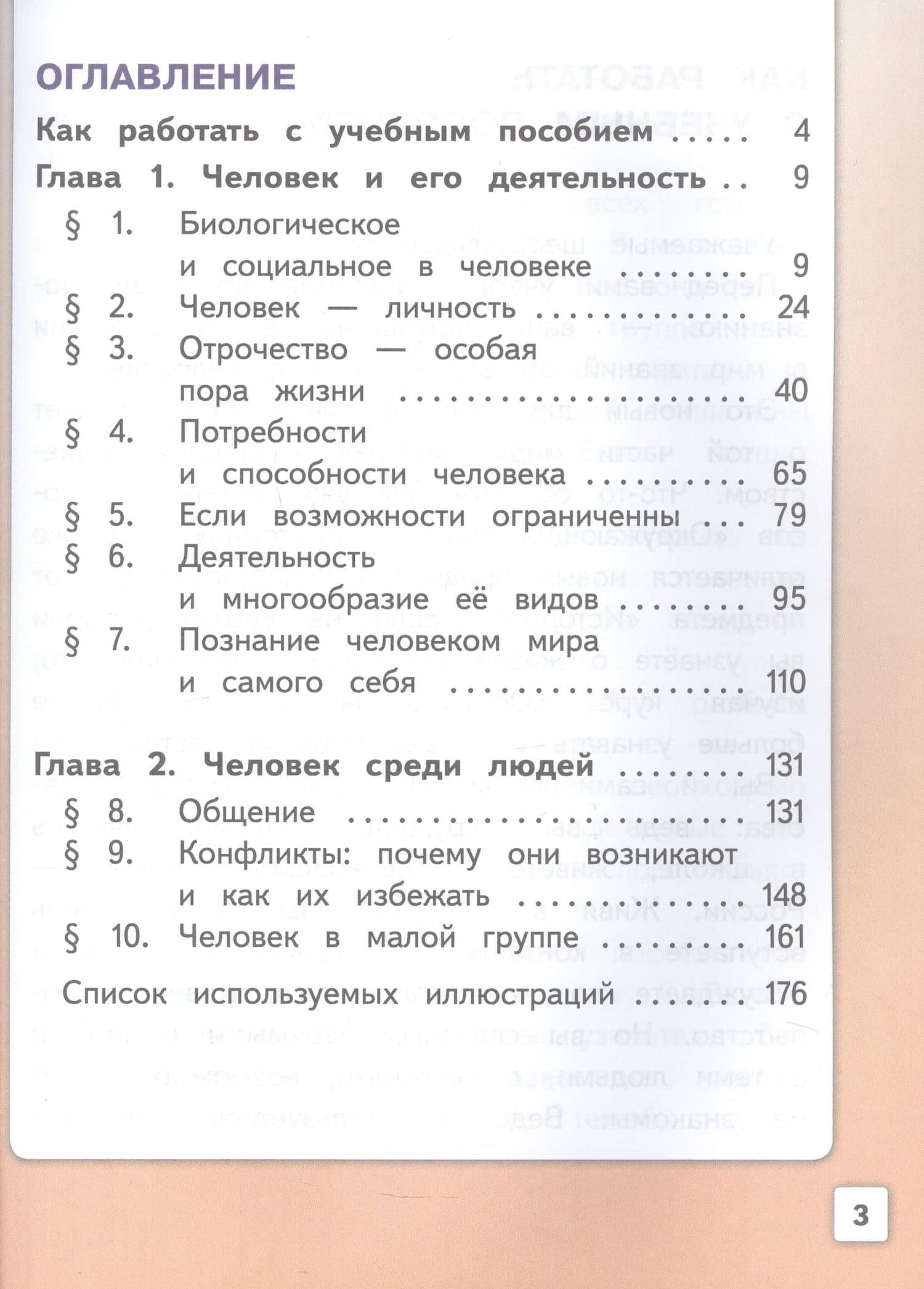 Обществознание. 6 класс. Учебное пособие. В двух частях. Часть 1 (версия для слабовидящих обучающихся) — Людмила Фроловна Иванова (2)