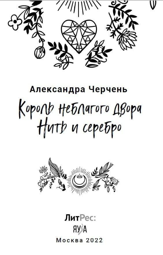 Король неблагого двора. Нить и серебро — Александра Черчень (3)