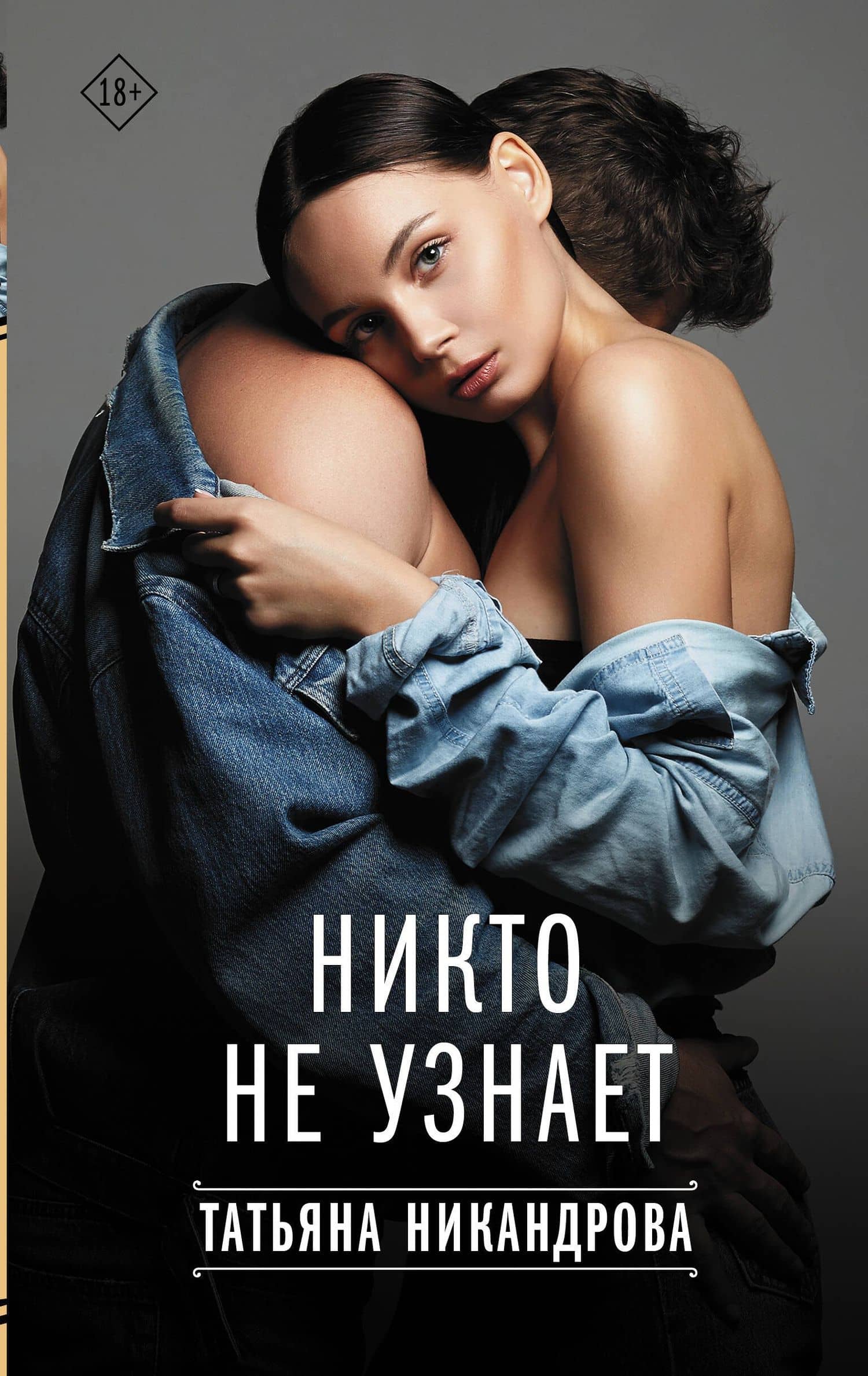 Никто не узнает — Татьяна Никандрова