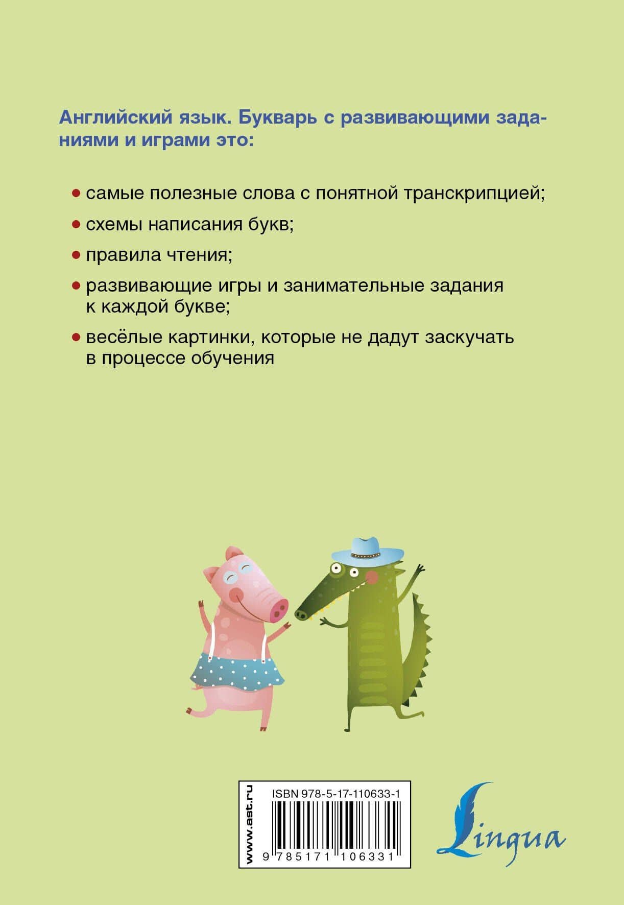 Английский язык. Букварь с развивающими заданиями и играми (2)