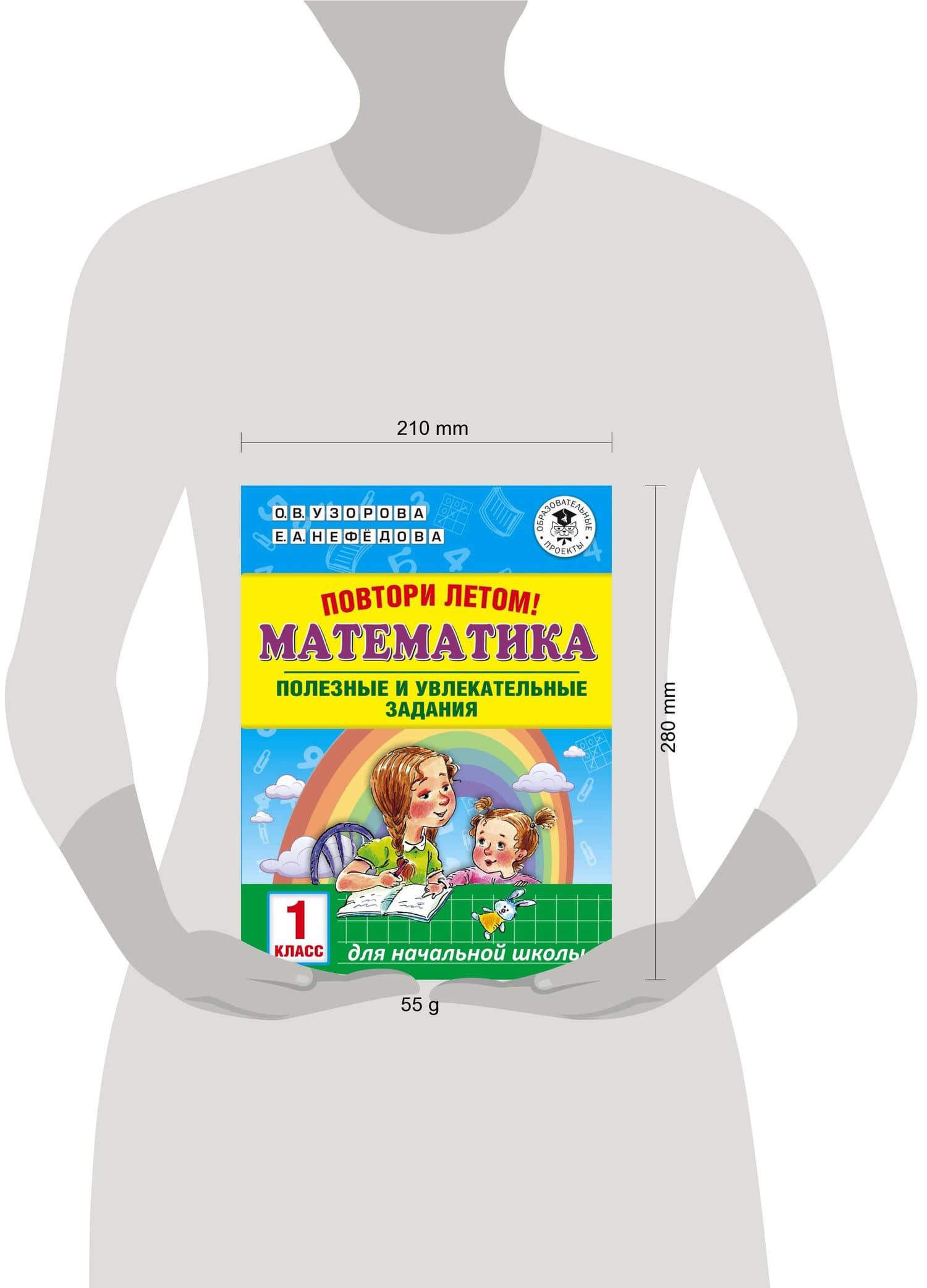 Повтори летом! Математика. Полезные и увлекательные задания. 1 класс — Елена Алексеевна Нефедова (3)
