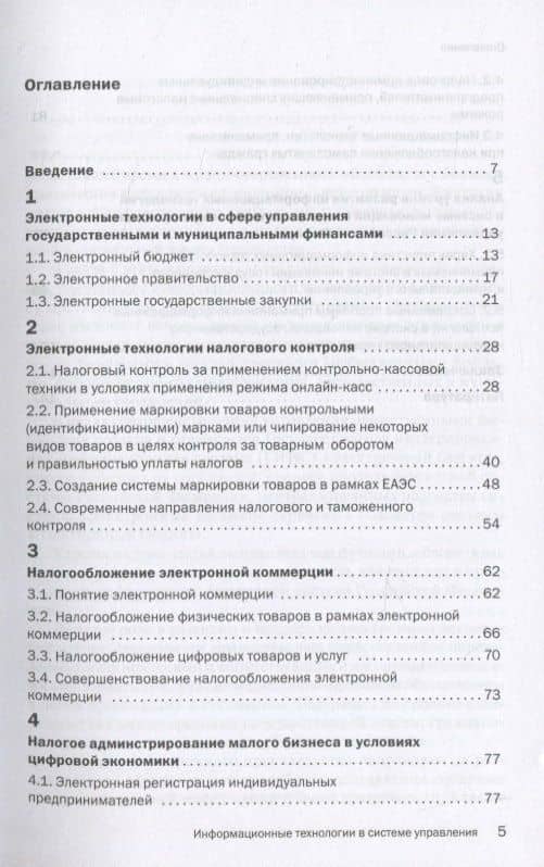 Информационные технологии в системе государственного и муниципального управления: Монография — Михаил Анатольевич Данилькевич (2)