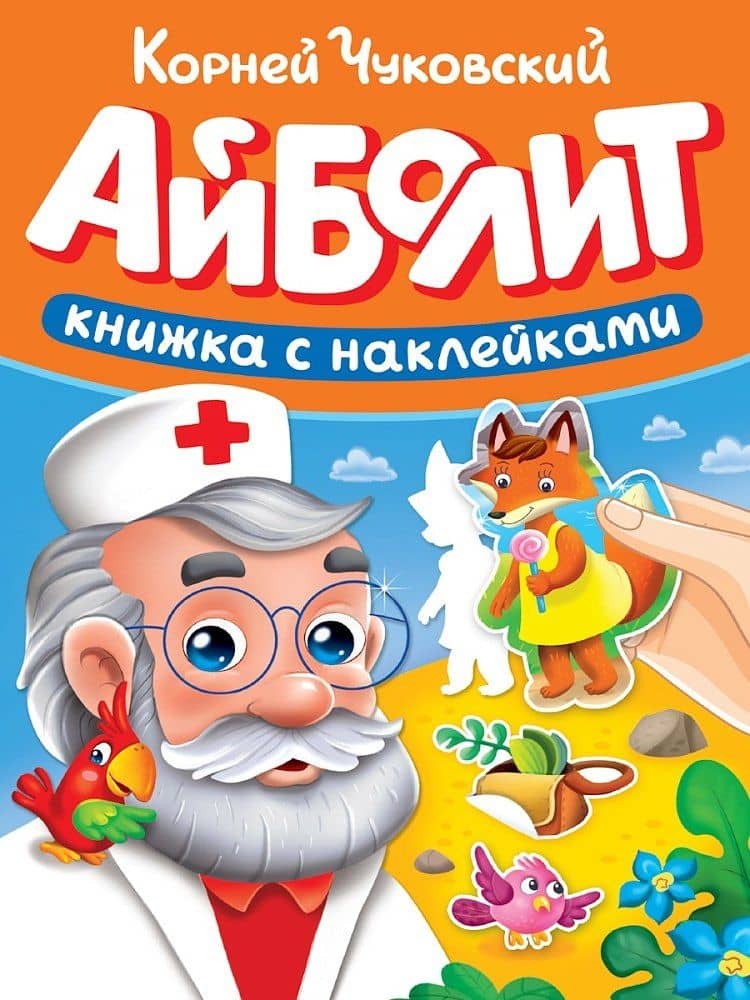 Сказки К. Чуковского с наклейками. Айболит — Корней Иванович Чуковский