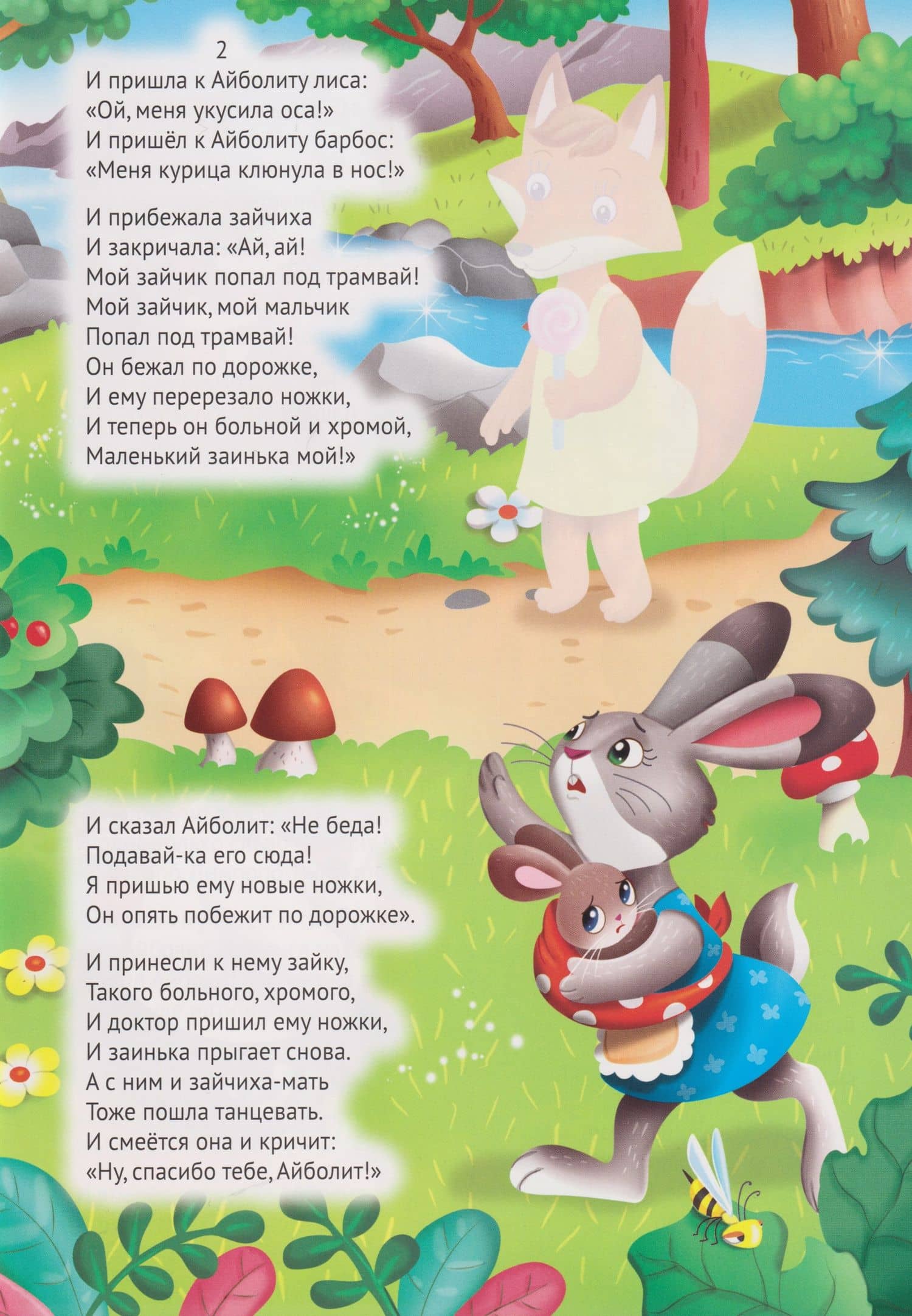 Сказки К. Чуковского с наклейками. Айболит — Корней Иванович Чуковский (3)