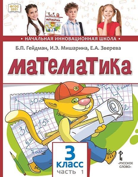 Математика. 3 класс. Учебное пособие. В двух частях. Часть 1. ФГОС 2021 — Елизавета Александровна Зверева